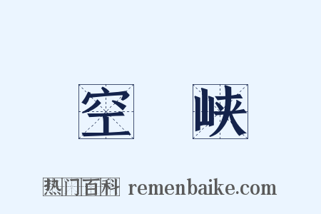 空舲峡是什么意思的图片